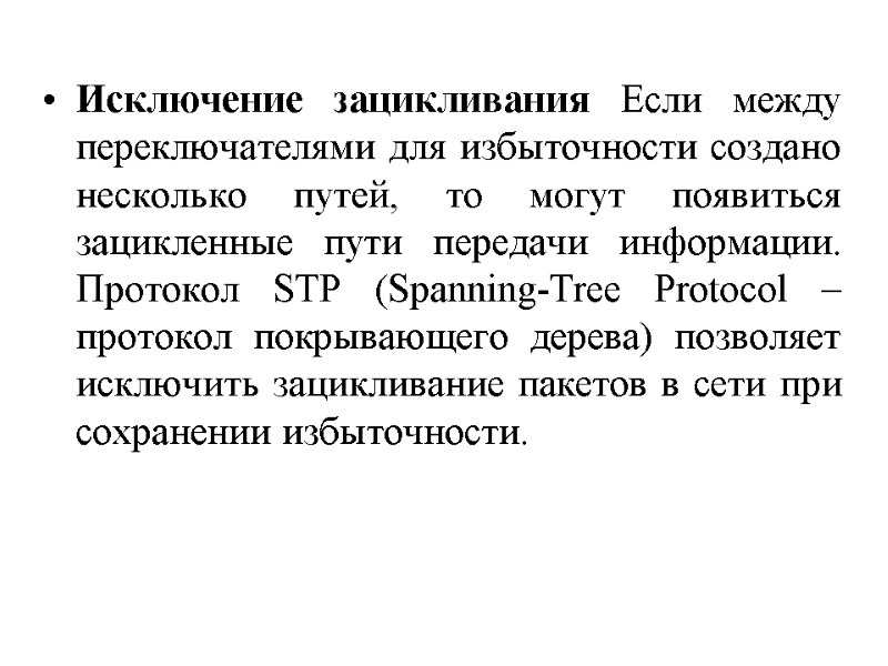 Исключение зацикливания Если между переключателями для избыточности создано несколько путей, то могут появиться зацикленные